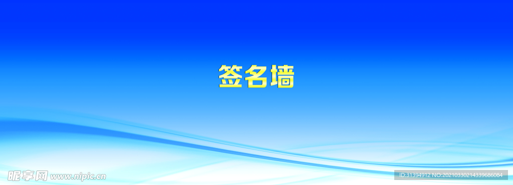 签名墙