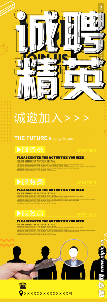 诚聘精英