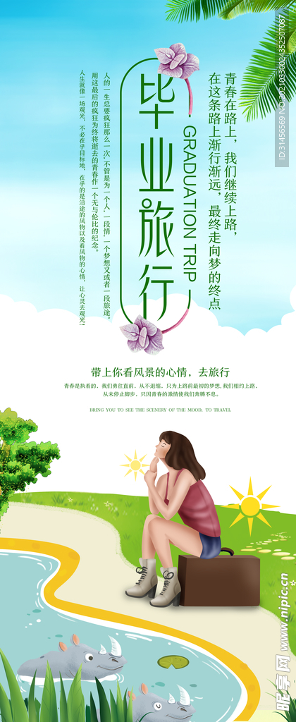毕业旅行