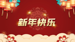 新年快乐
