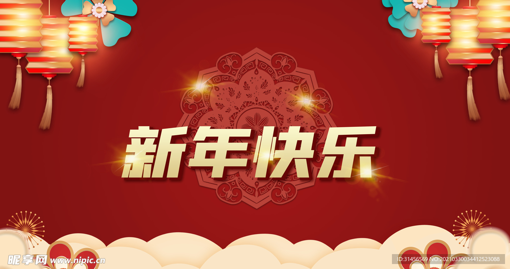 新年快乐