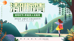 清明踏青