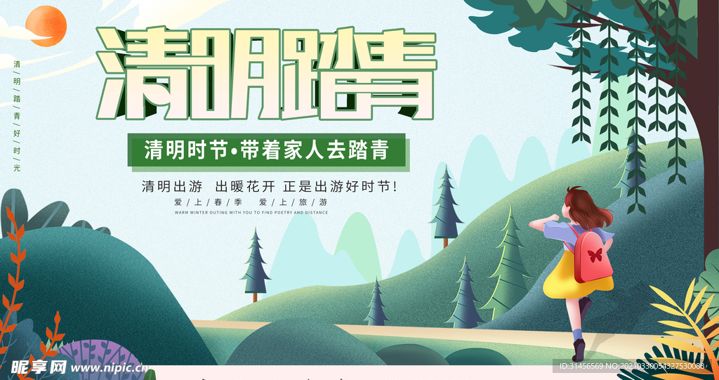 清明踏青
