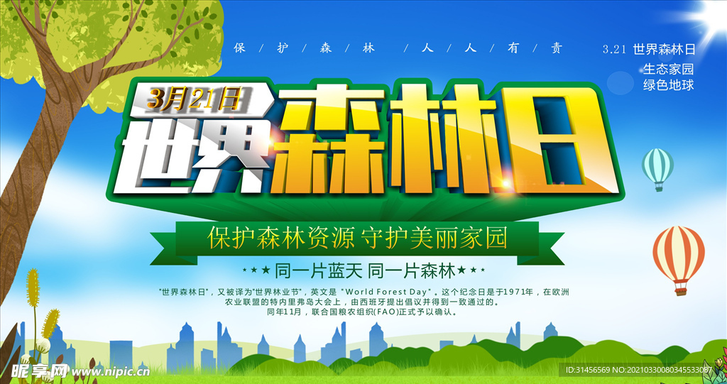 世界森林日