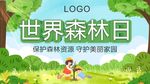 世界森林日