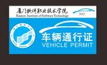车辆通行证