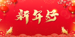 新年好