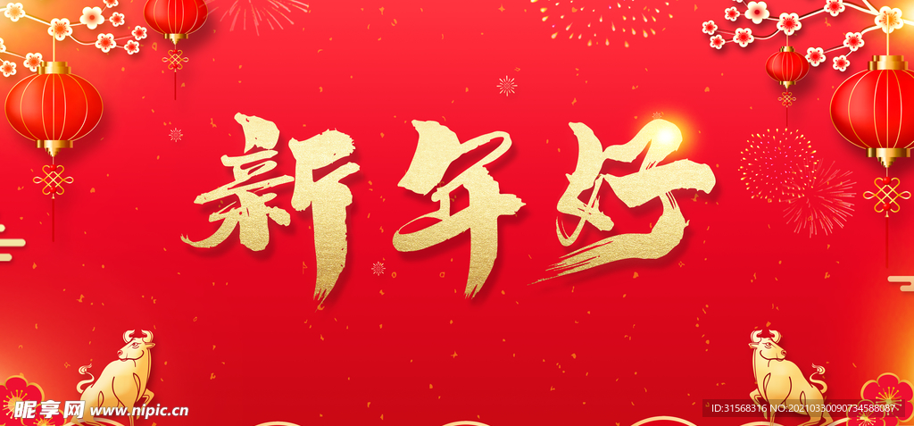 新年好