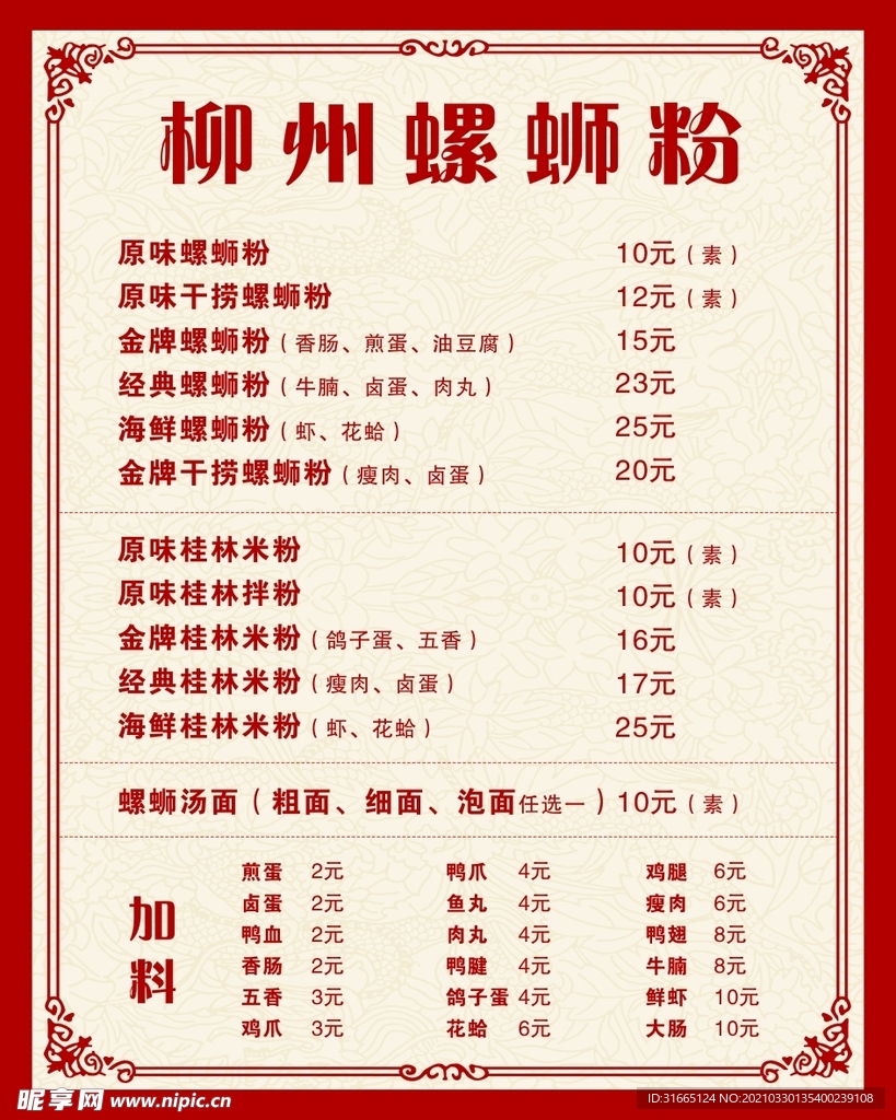 螺蛳粉菜单 