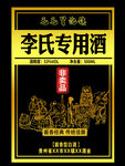 李氏专用酒