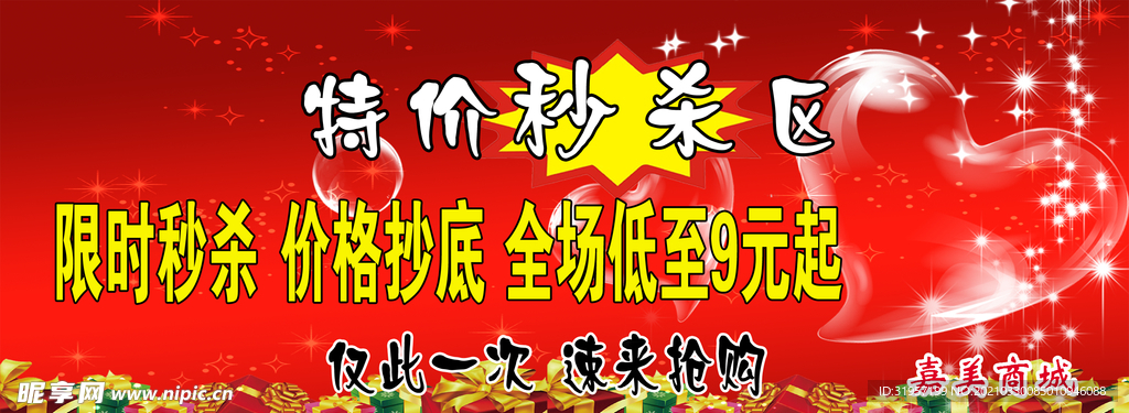 特价秒杀区