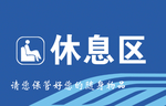 休息区