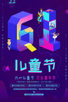 儿童节海报