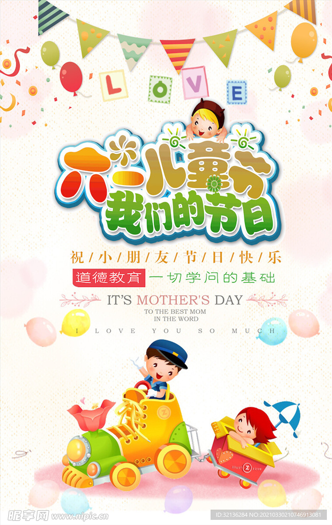 儿童节海报