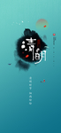 清明节微信