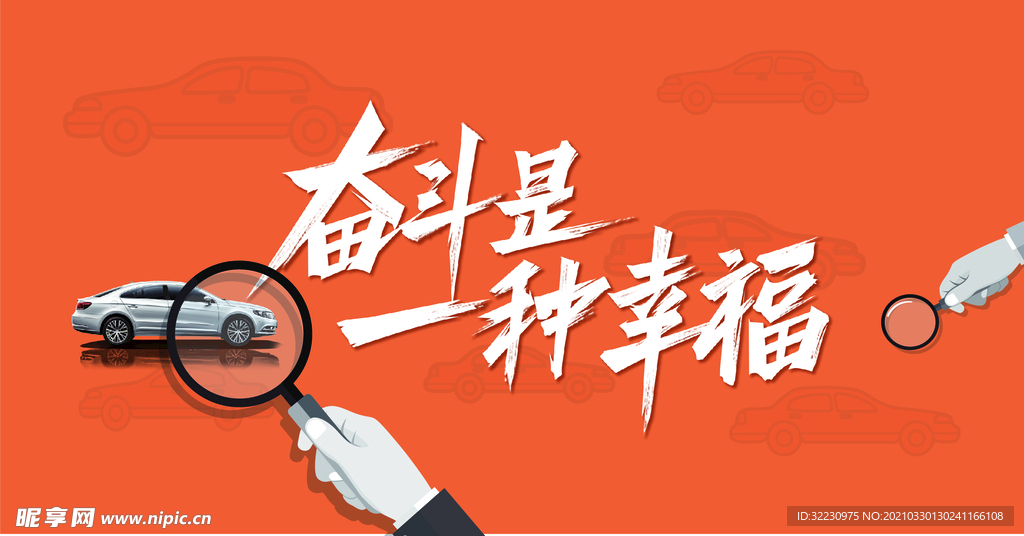 奋斗