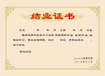 结业证书
