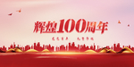 建党100周年 党建海报