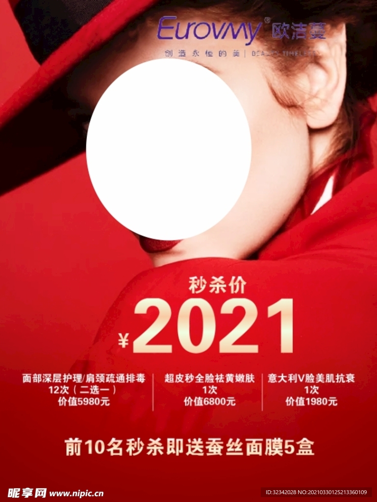 秒杀价格海报