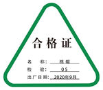合格证