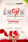 全国助残日