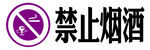 禁止吸烟