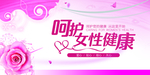 女性健康