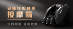 按摩椅banner