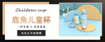 儿童水杯banner