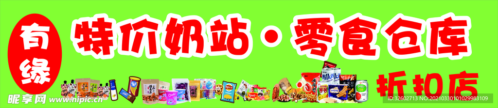 特价奶站 零食仓库