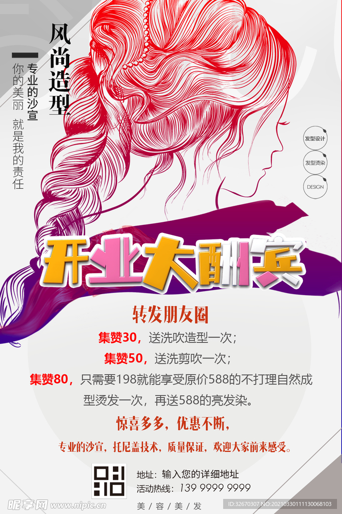 时尚美发沙龙 创意海报