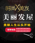 美丽发屋时尚理发剪发海报