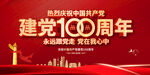 建党100周年