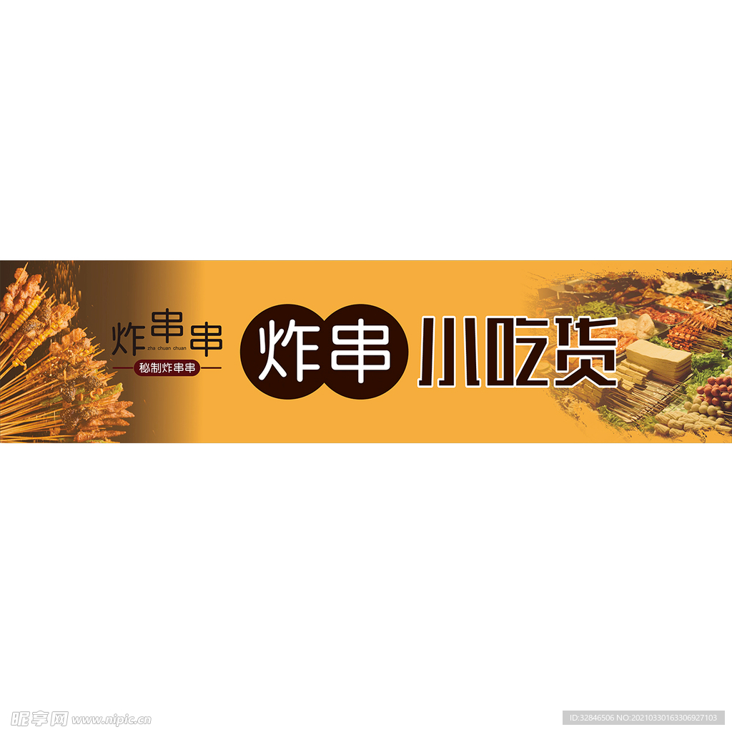 炸串烤串