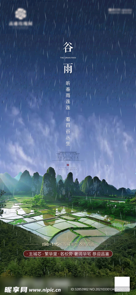 节气海报 谷雨