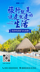马尔代夫旅游宣传海报