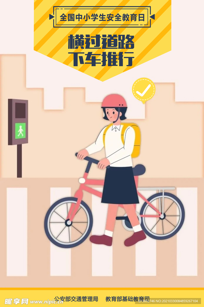 横过道路下车推行