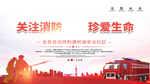 关注消防