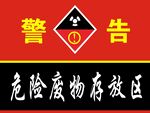 危险废物存放区