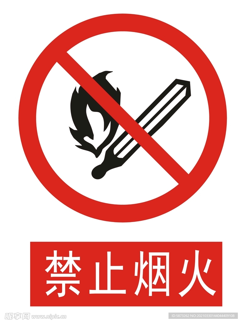 禁止烟火