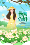 四月 你好