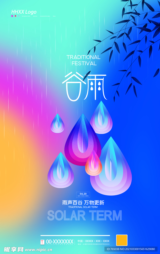 谷雨