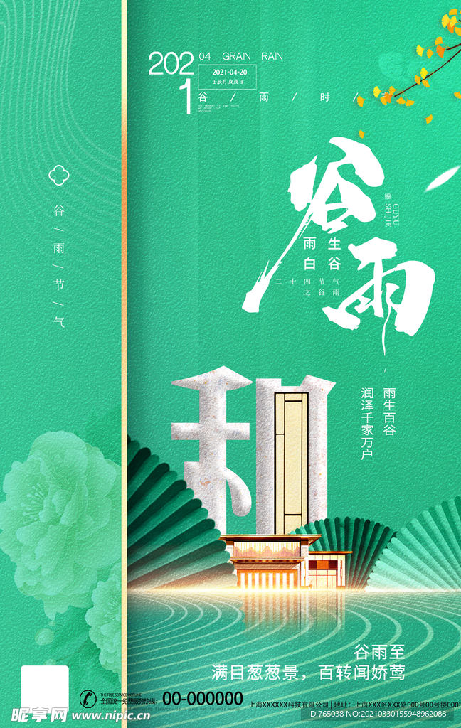 谷雨