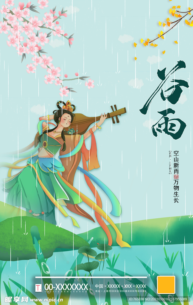 谷雨