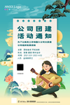 团建通知