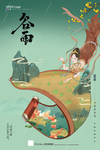 谷雨