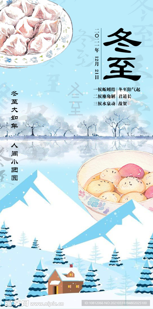 冬至海报