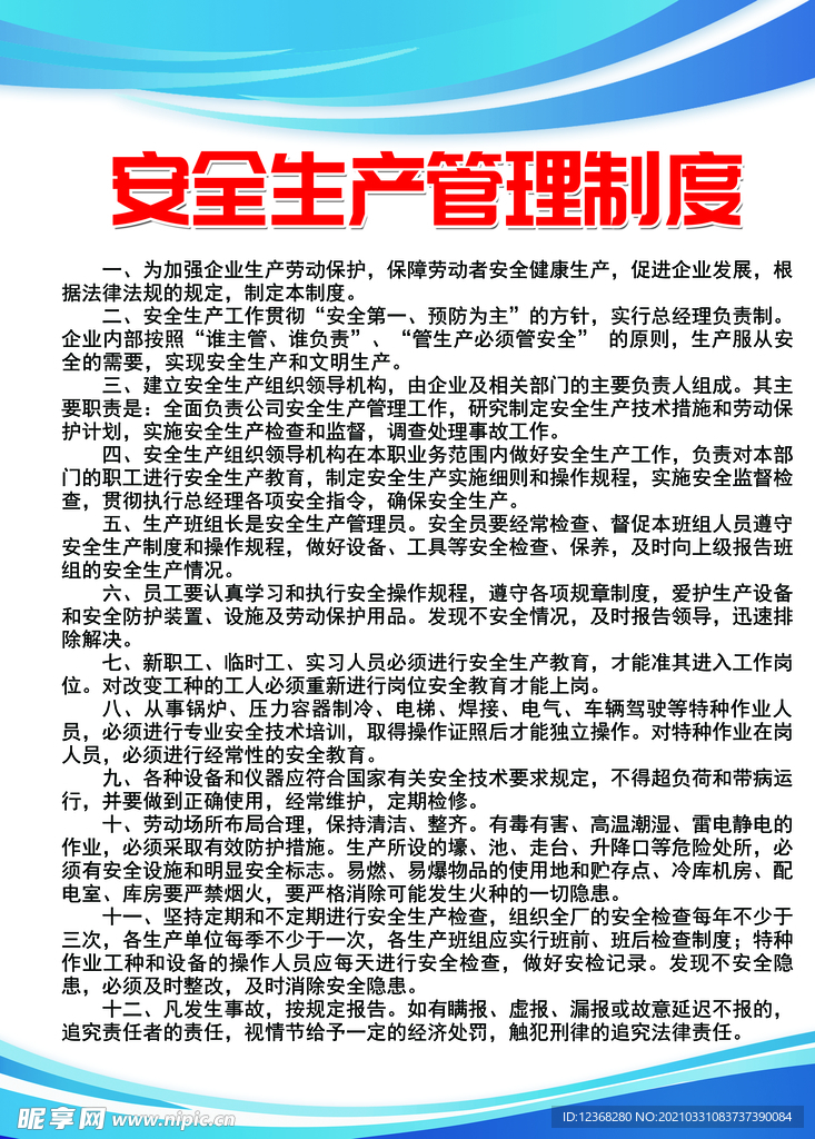 安全生产管理制度