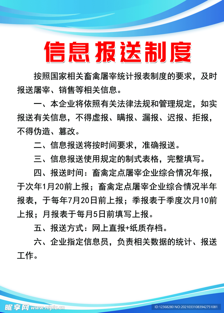 信息报送制度