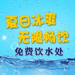 免费饮水处
